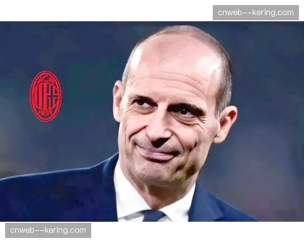 阿莱格里：输球与调整阵型无关，我们必须努力做出回应